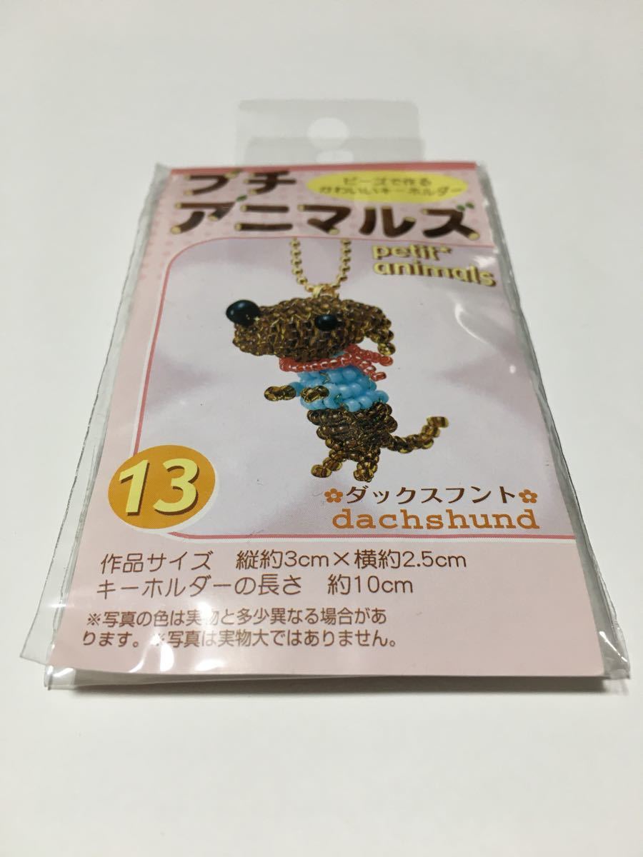 ハンドメイドキット　ビーズ　キーホルダー　イヌ　ハリネズミ　 ビーズキット　ストラップ