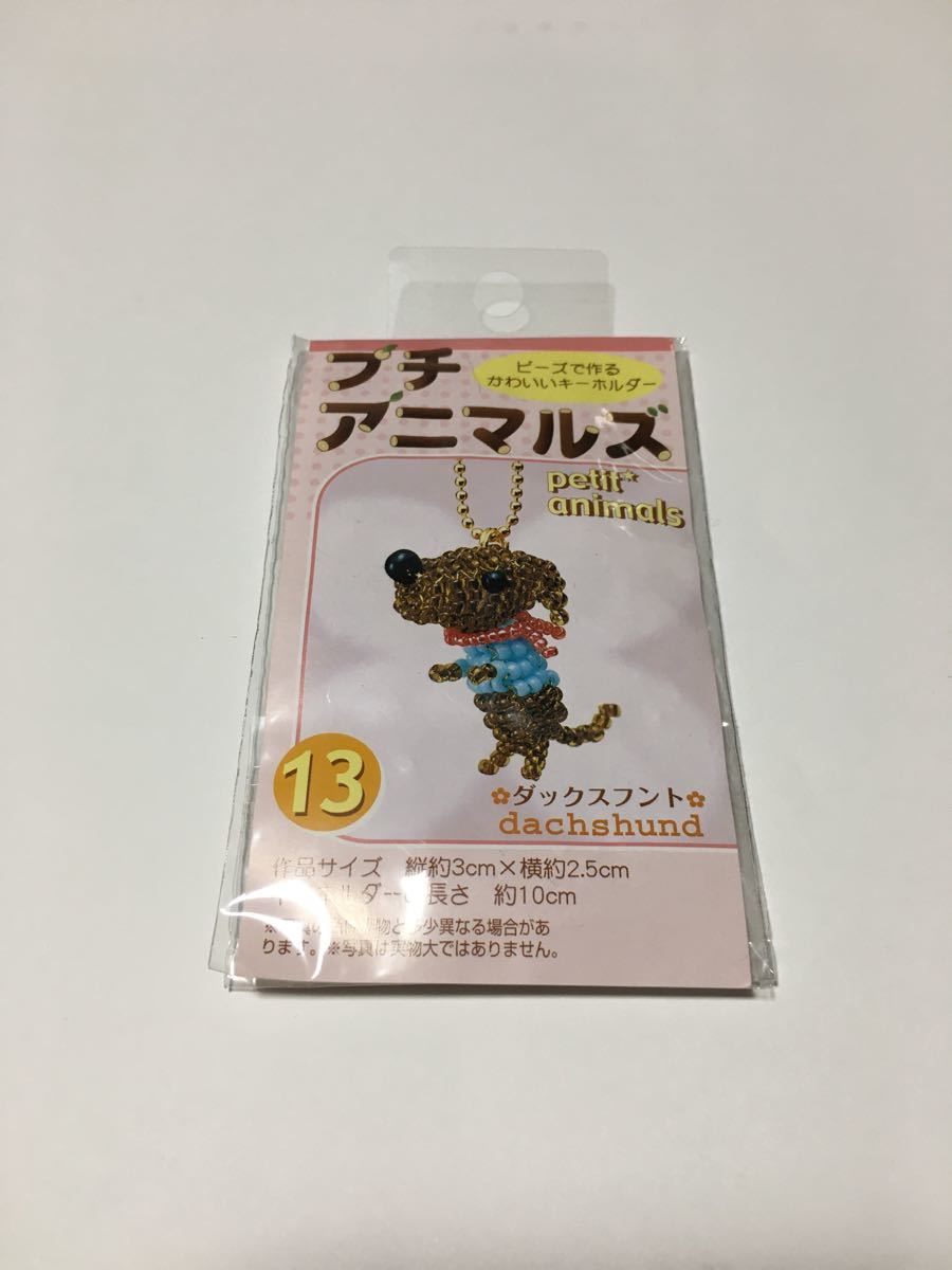 ハンドメイドキット　ビーズ　キーホルダー　イヌ　ハリネズミ　 ビーズキット　ストラップ