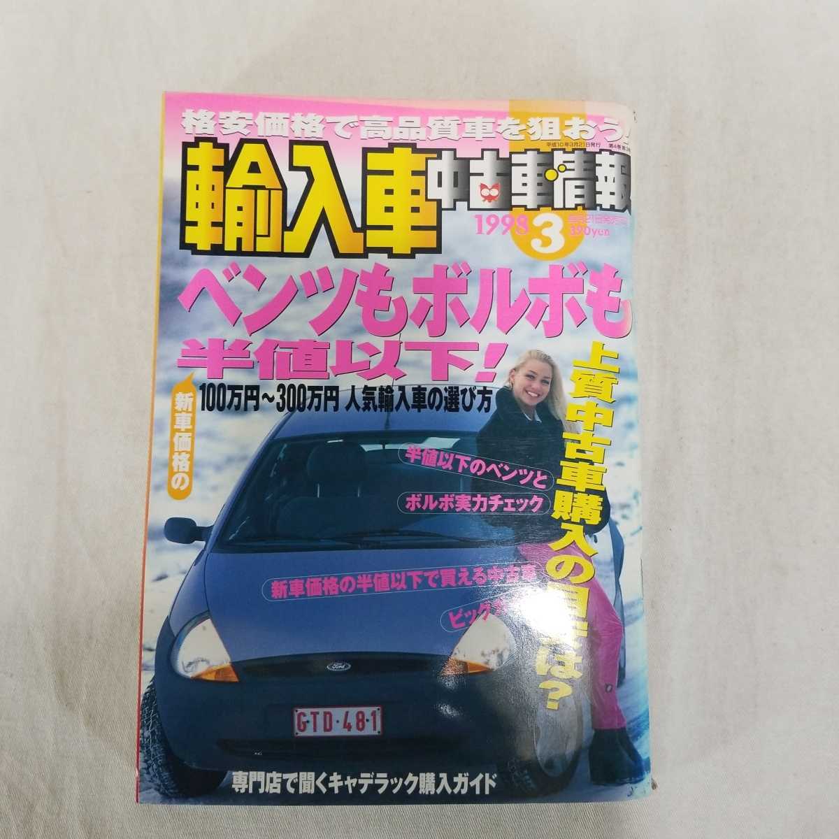 輸入車中古車情報1998年3月発行ベンツもボルボも半値以下 ベンツボルボキャデラッククルマ外車旧車ヴィンテージ日本代购 买对网 輸入車中古車情報1998年3月発行ベンツもボルボも半値以下 ベンツボルボキャデラッククルマ外車旧車ヴィンテージ日本代购 买对网