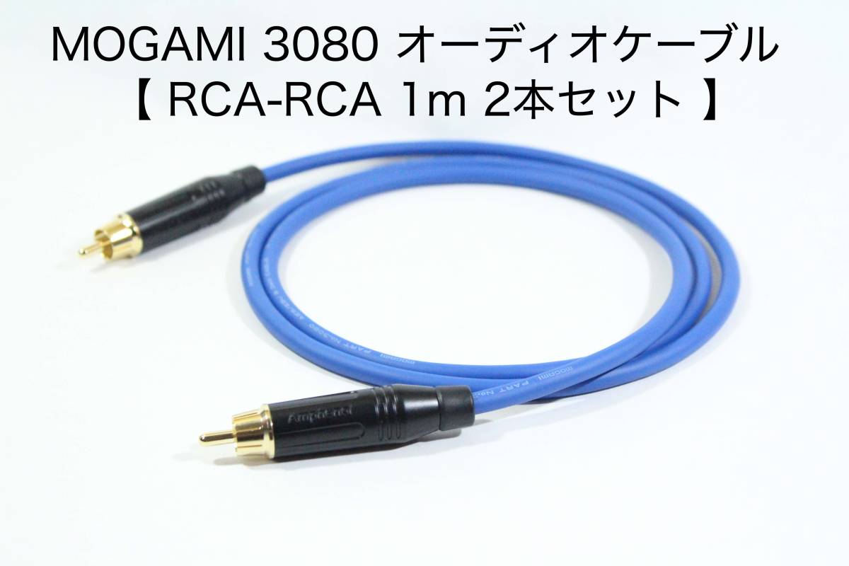 MOGAMI 3080 オーディオ用RCAケーブル【1m RCAピン-RCAピン 2本セット】