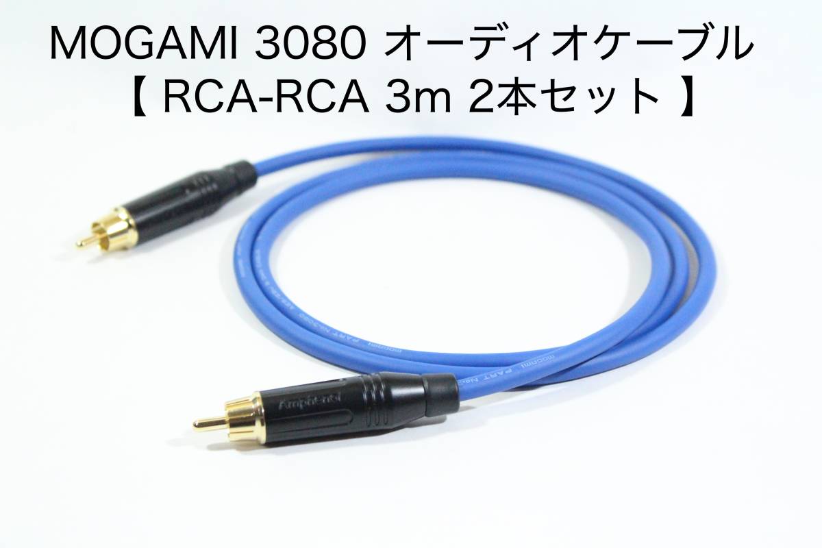 MOGAMI 3080 オーディオ用RCAケーブル【3m RCAピン-RCAピン 2本セット】_画像1