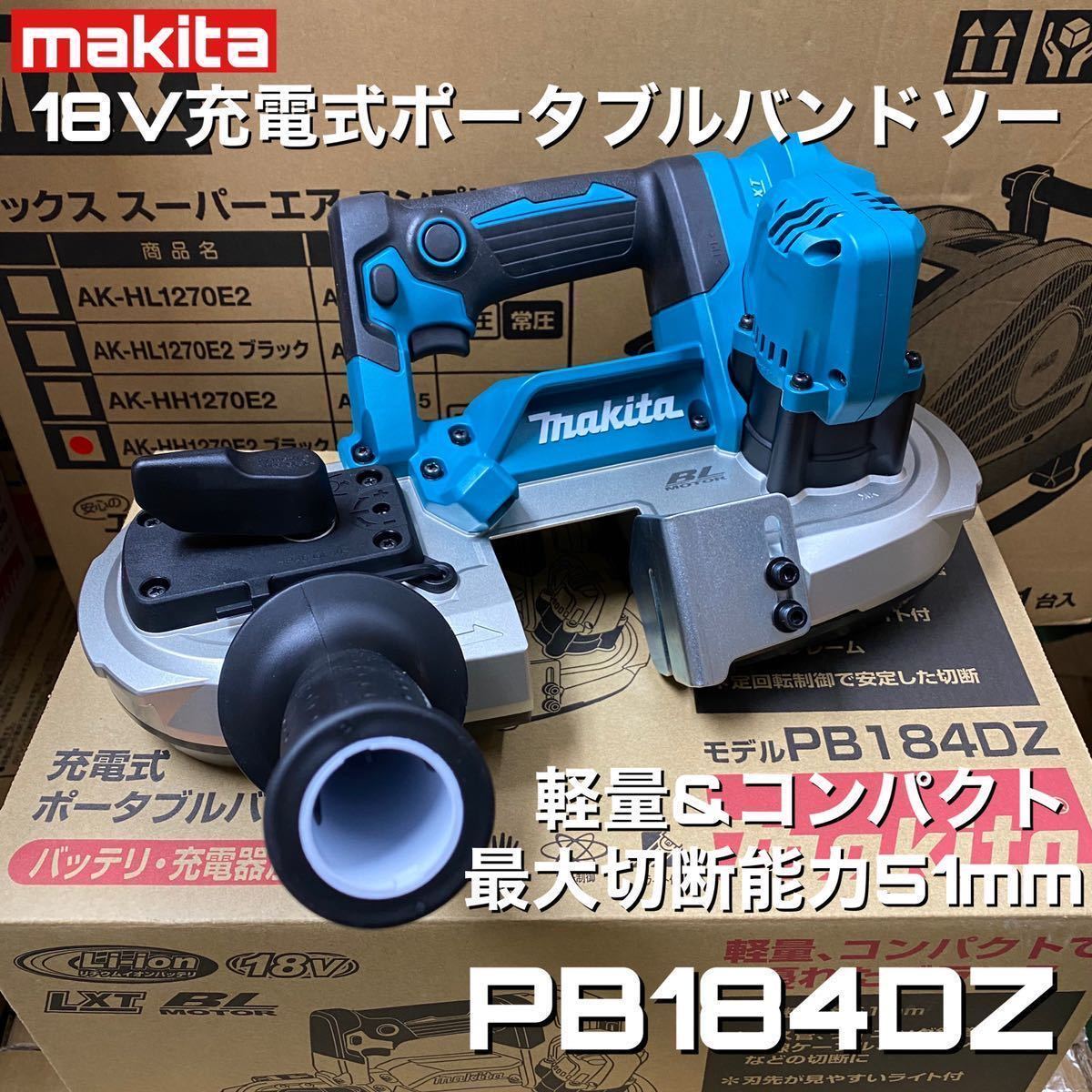 新製品!送料込み!】マキタ 18V充電式ポータブルバンドソー PB184DZ
