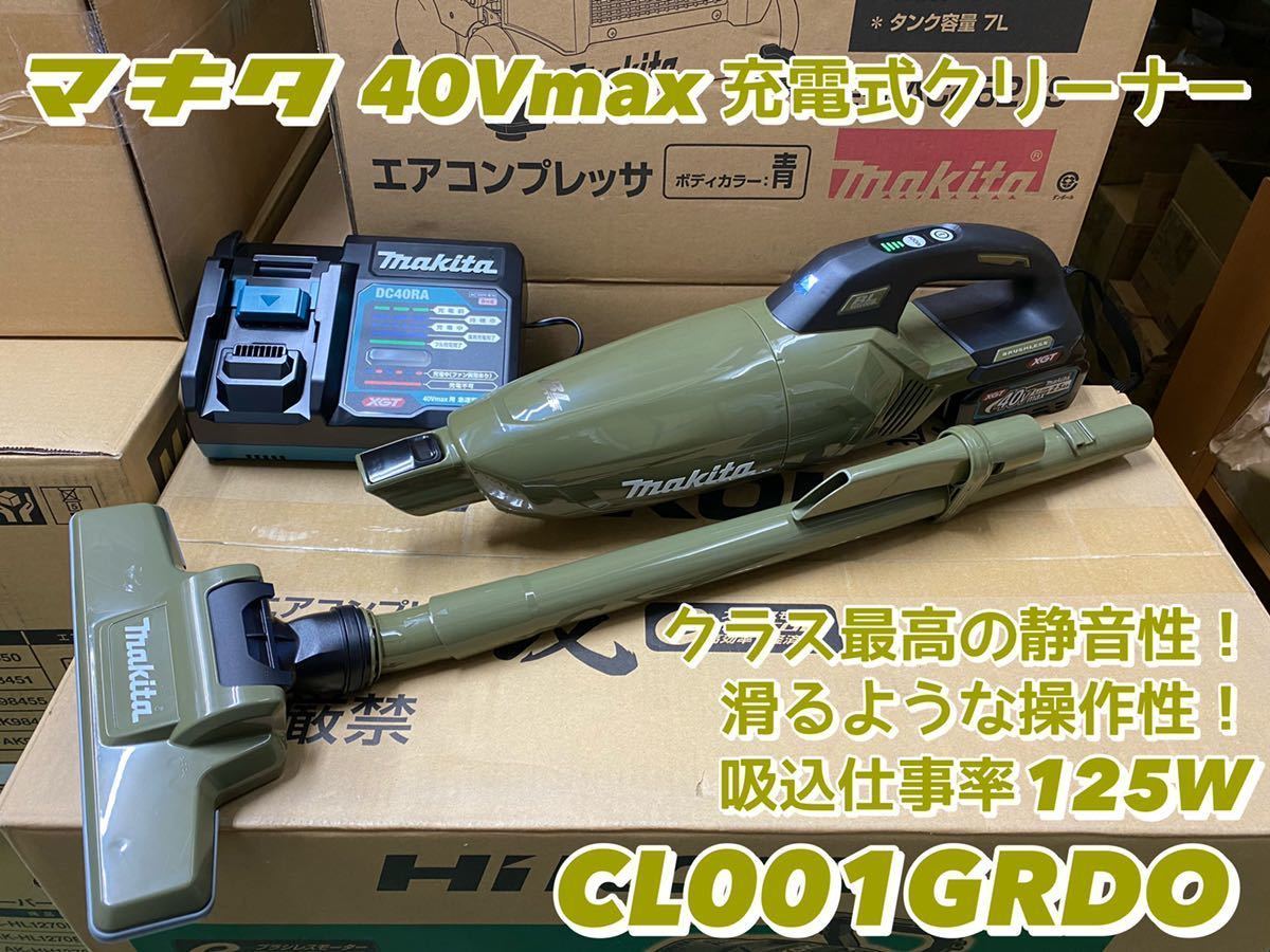 品質検査済 【送料込み!新製品!】マキタ 40Vmax充電式クリーナー バッテリーBL4025・充電器DC40RA付き オリーブ CL001GRDO - 掃除機、クリーナー - reachahand.org 品質検査済 【送料込み!新製品!】マキタ 40Vmax充電式クリーナー バッテリーBL4025・充電器DC40RA付き オリーブ CL001GRDO - 掃除機、クリーナー - reachahand.org