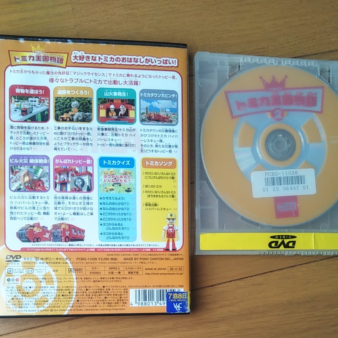 トミカ王国物語2  DVD　レンタル落ち