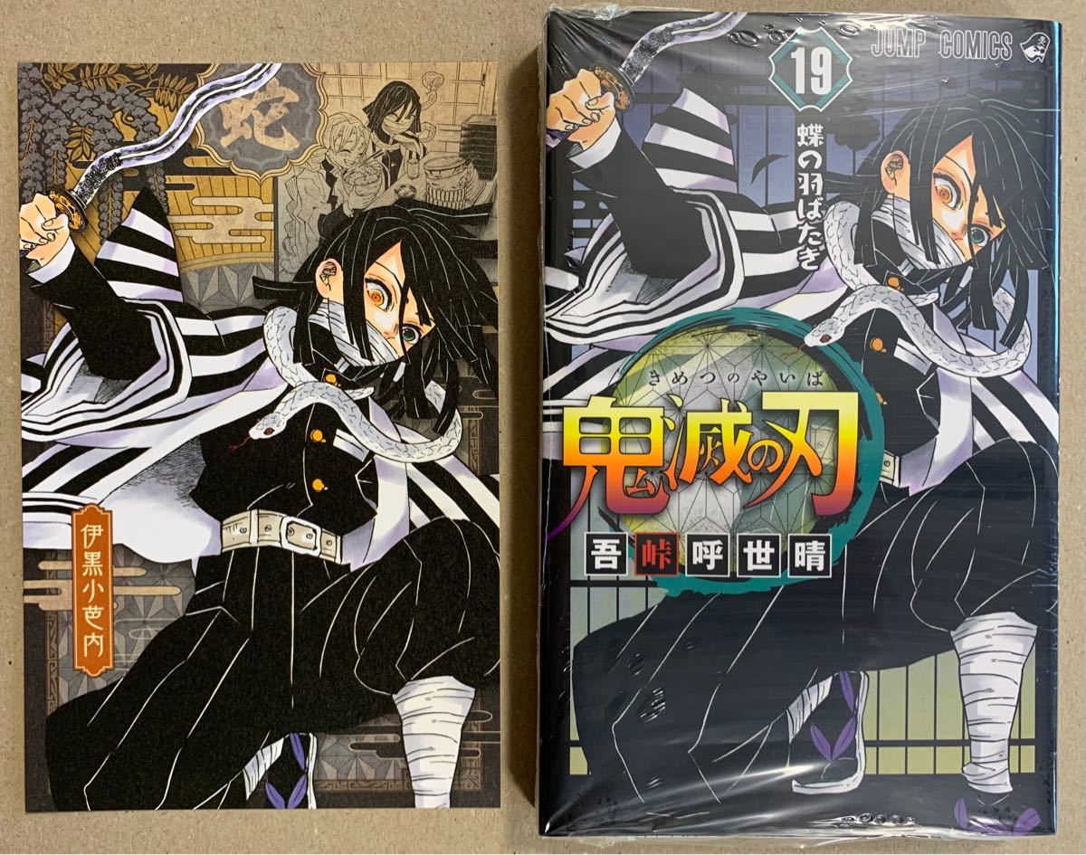 Paypayフリマ 鬼滅の刃 19巻 コミック本 伊黒小芭内 ポストカード 1枚 吾峠呼世晴 ジャンプコミックス Paypayフリマ 鬼滅の刃 19巻 コミック本 伊黒小芭内 ポストカード 1枚 吾峠呼世晴 ジャンプコミックス