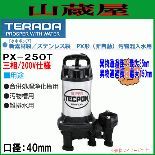 寺田ポンプ 汚物混入用水中ポンプPX-250T/非自動60Hz用/送料無料_画像1