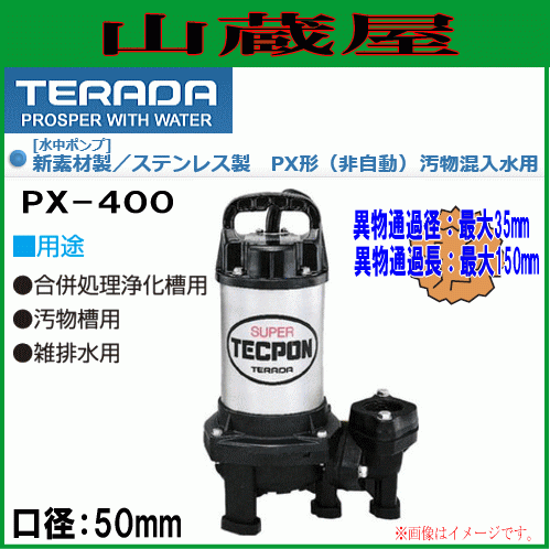 寺田 汚物混入水用水中ポンプ 非自動 50Ｈｚ PX-400 50HZ ポンプ・水中