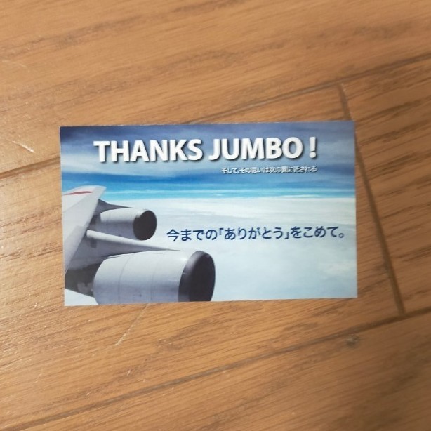 ANA　B747 FINAL JUMBOクリアファイル 　ポストカード　ステッカー　ファイナルジャンボ【貴重】