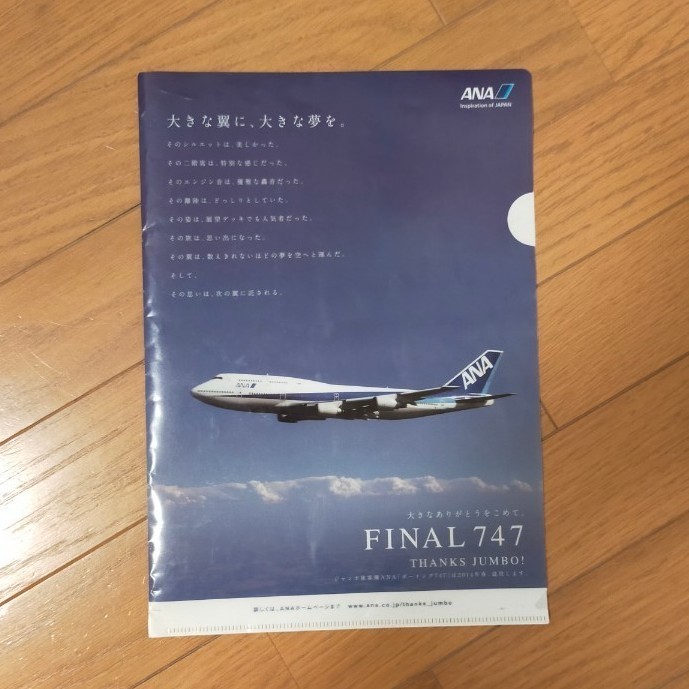 ANA　B747 FINAL JUMBOクリアファイル 　ポストカード　ステッカー　ファイナルジャンボ【貴重】