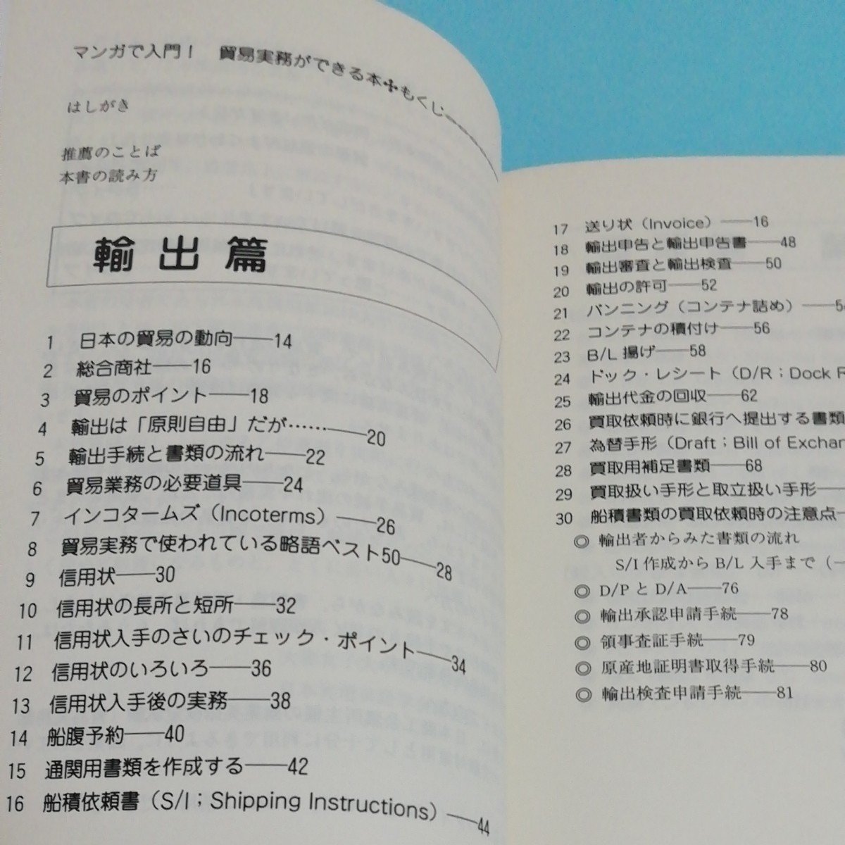 マンガで入門！貿易実務ができる本