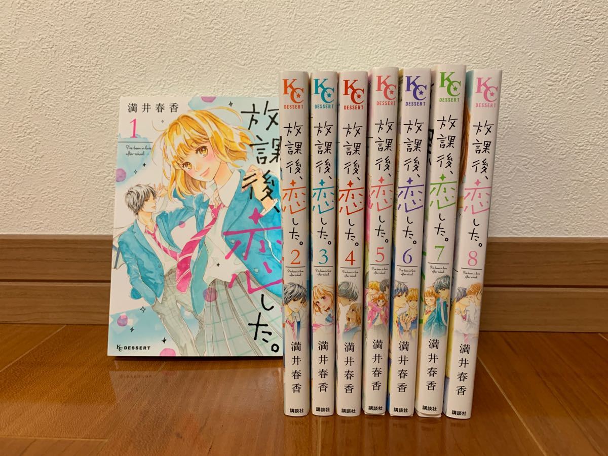 Paypayフリマ 購入前に必ずコメント願います 放課後 恋した 1 8巻 全巻セット 満井春香 Paypayフリマ 購入前に必ずコメント願います 放課後 恋した 1 8巻 全巻セット 満井春香