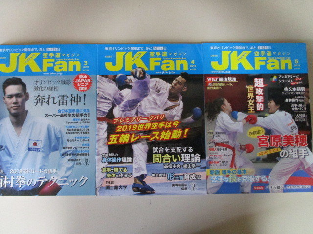 【お得！送料無料】JE070(9冊)JKFan空手道マガジン2019年3,4,5,6,7,8,9,10,11月号植草歩西村拳宮原美穂荒賀龍太郎喜友名諒東京オリンピック_画像2