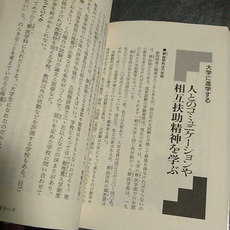 獣医師になるには（なるにはBooks68/ぺりかん社