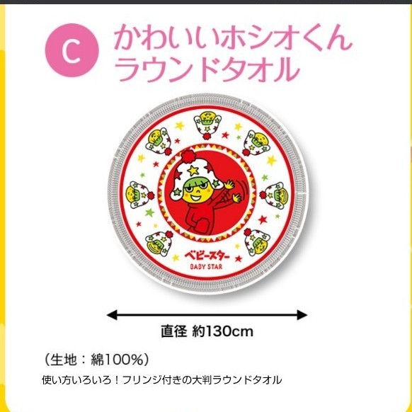 新品未使用 ベビースター ホシオくんラウンドタオル 非売品