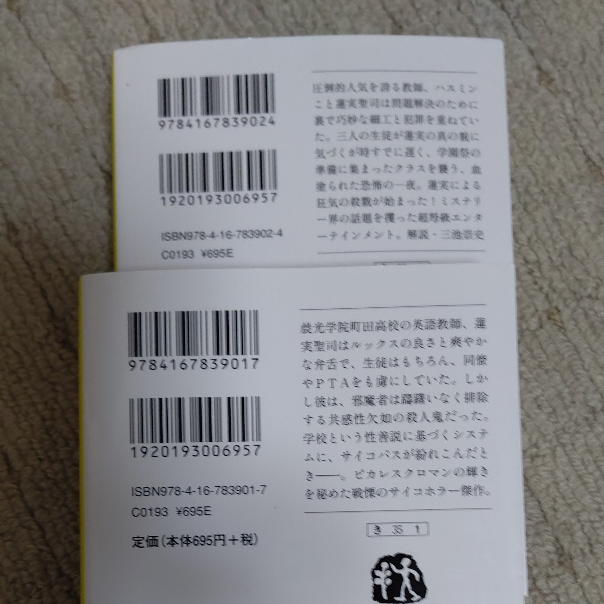 貴志祐介  悪の教典 文庫本   今野敏 ST