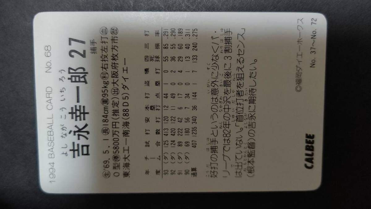 カルビープロ野球カード 94年 No.68 吉永幸一郎 南海 ダイエー 1994年