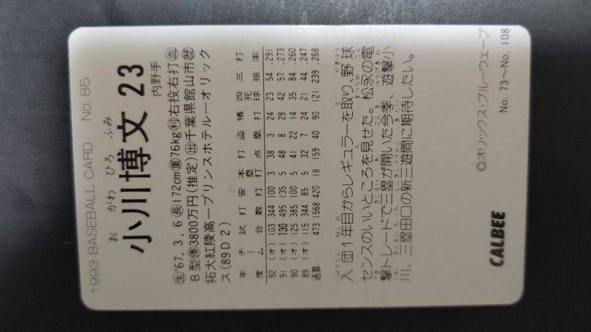 カルビープロ野球カード 93年 No.85 小川博文 オリックス 1993年 (検索用) レアブロック ショートブロック ホログラム 地方版 エラー_画像2