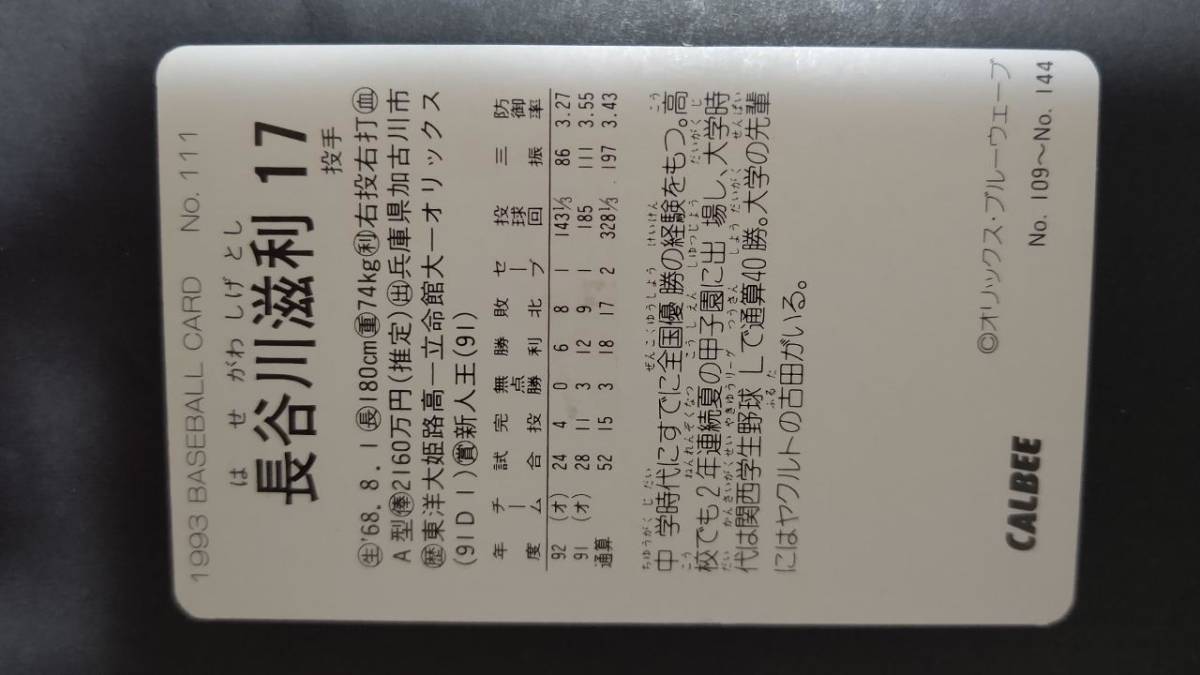 カルビープロ野球カード 93年 No.111 長谷川滋利 オリックス 1993年 (検索用) レアブロック ショートブロック ホログラム 地方版 エラー_画像2