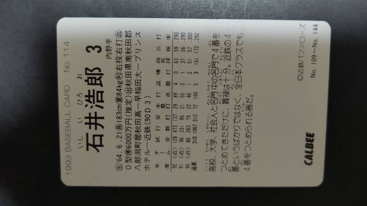 カルビープロ野球カード 93年 No.114 石井浩郎 近鉄 1993年 (検索用) レアブロック ショートブロック ホログラム 地方版 エラーの画像2