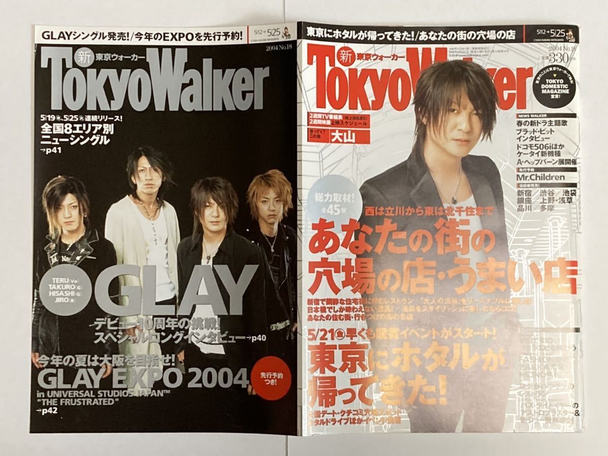 東京ウォーカー 2004年 No.18 5月25日号 GLAY TERU グレイ テル 雑誌 Tokyo Walker 角川書店_画像3