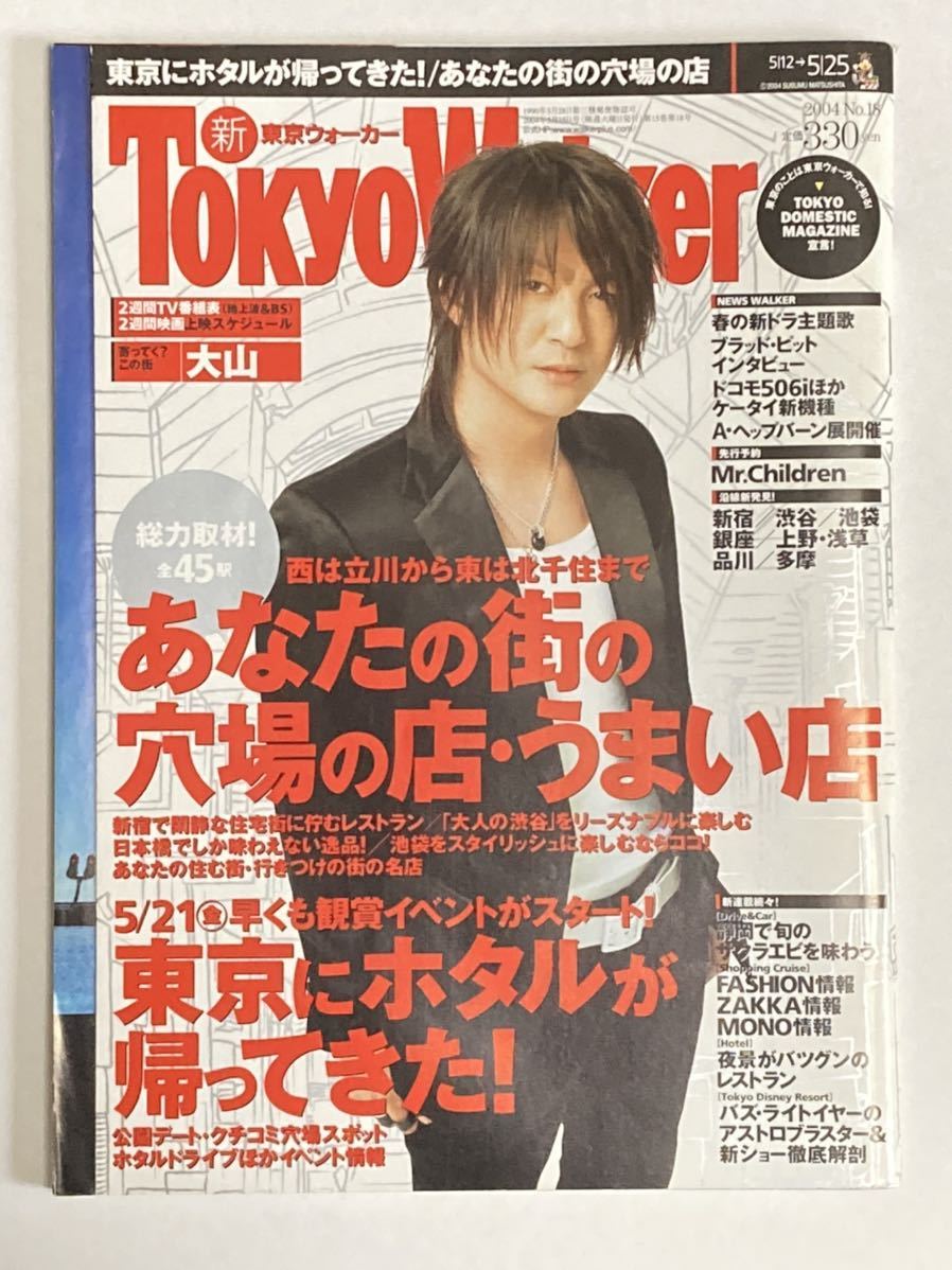 東京ウォーカー 2004年 No.18 5月25日号 GLAY TERU グレイ テル 雑誌 Tokyo Walker 角川書店_画像1