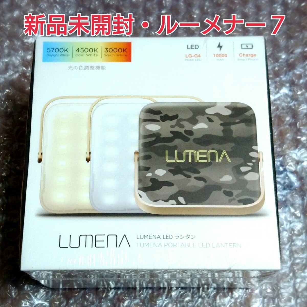 【新品未開封】ルーメナー7 LEDランタン 迷彩 グレー