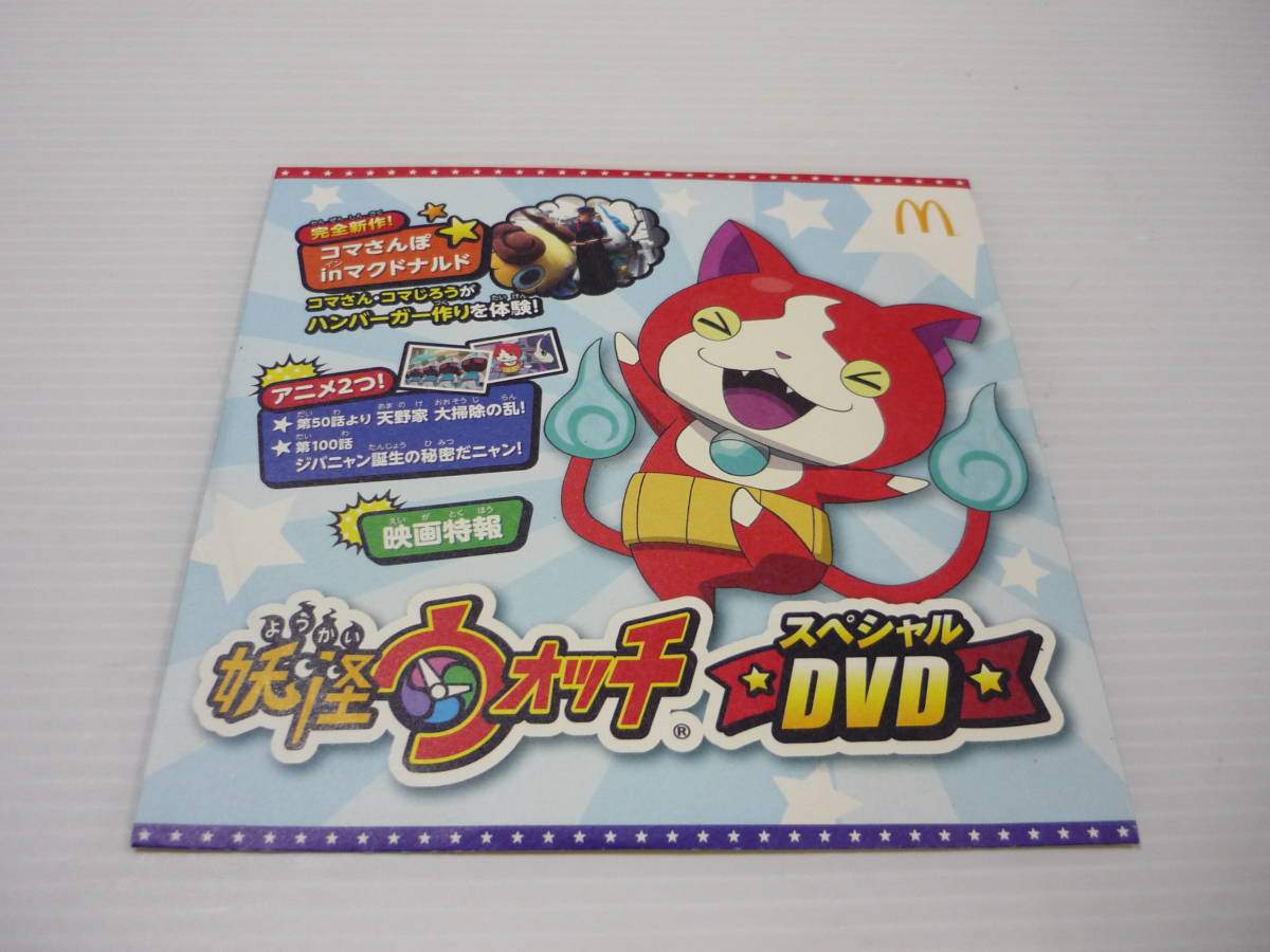 【送料無料】DVD マクドナルド 妖怪ウォッチ スペシャルDVD / マック ジバニャン コマさん・コマじろう ハンバーガー作り