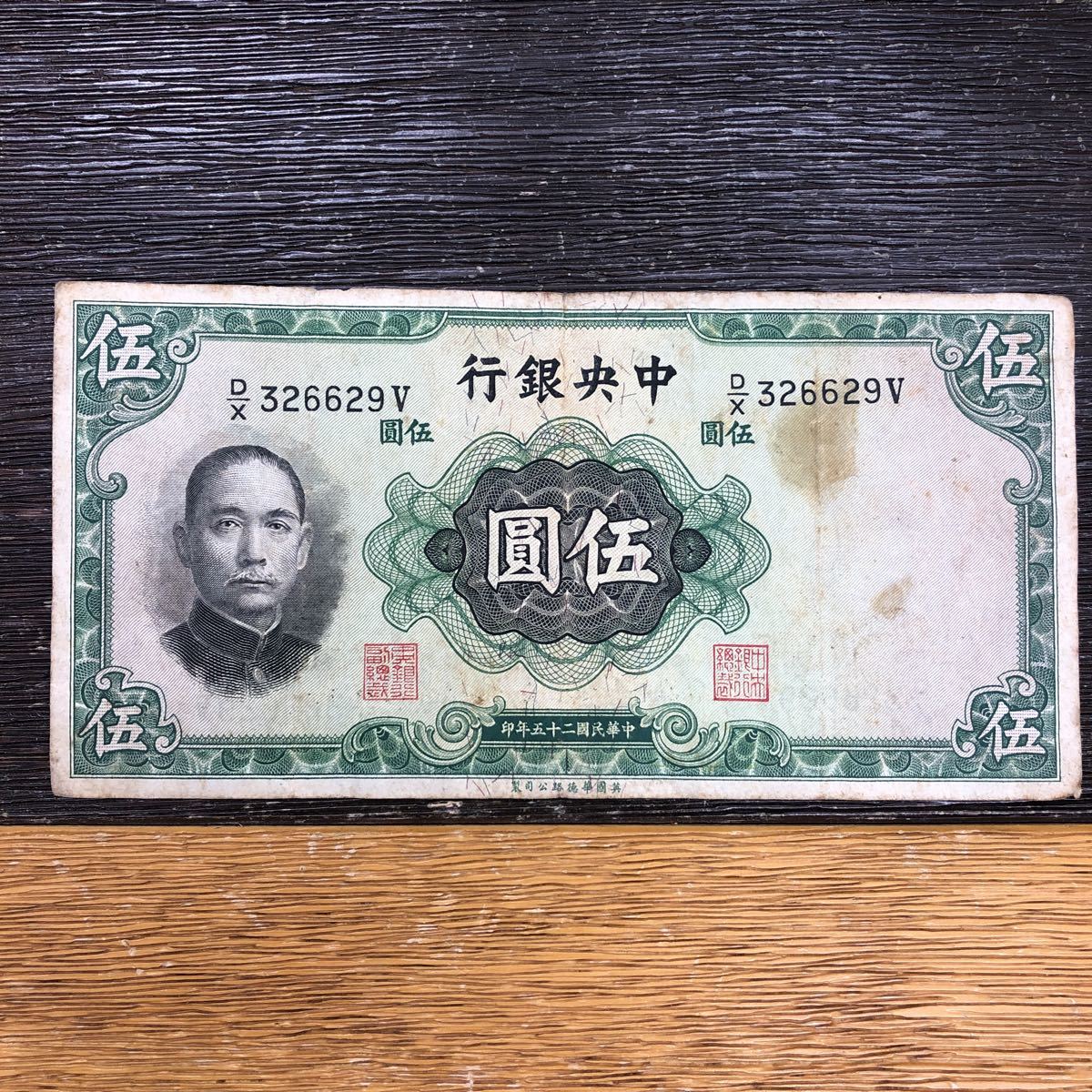 中国第二版の伍円、旧紙幣 - 旧貨幣