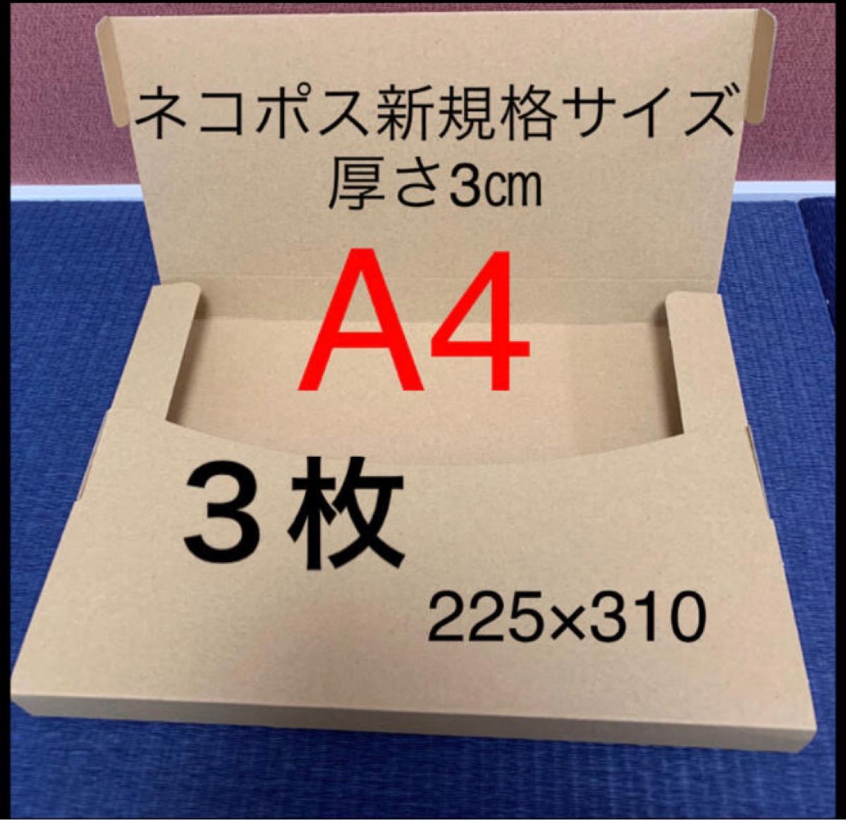PayPayフリマ|ネコポス 箱 A4 3cm 新規格サイズ 段ボール 3枚 PayPayフリマ|ネコポス 箱 A4 3cm 新規格サイズ 段ボール 3枚
