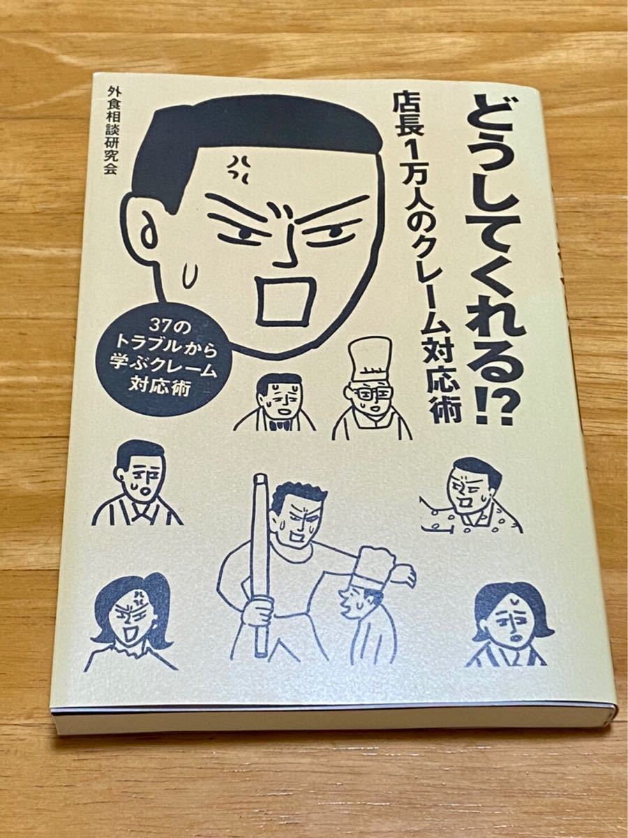 Paypayフリマ ビジネス本 どうしてくれる 店長一万人のクレーム対応術 本 外食 クレーム 経済学 Paypayフリマ ビジネス本 どうしてくれる 店長一万人のクレーム対応術 本 外食 クレーム 経済学