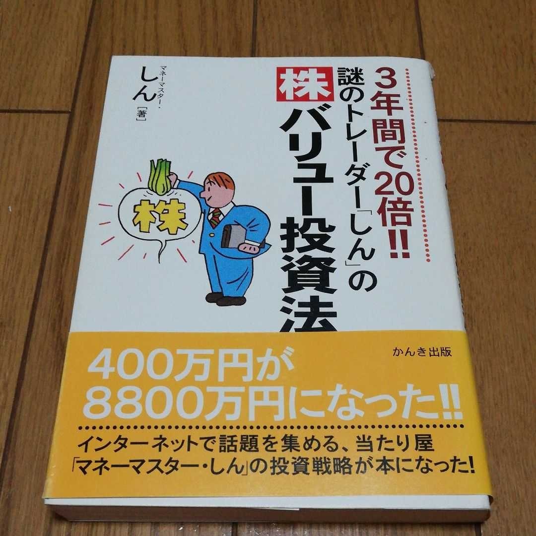 謎のトレーダー「しん」の株バリュー投資法 3年間で20倍!!