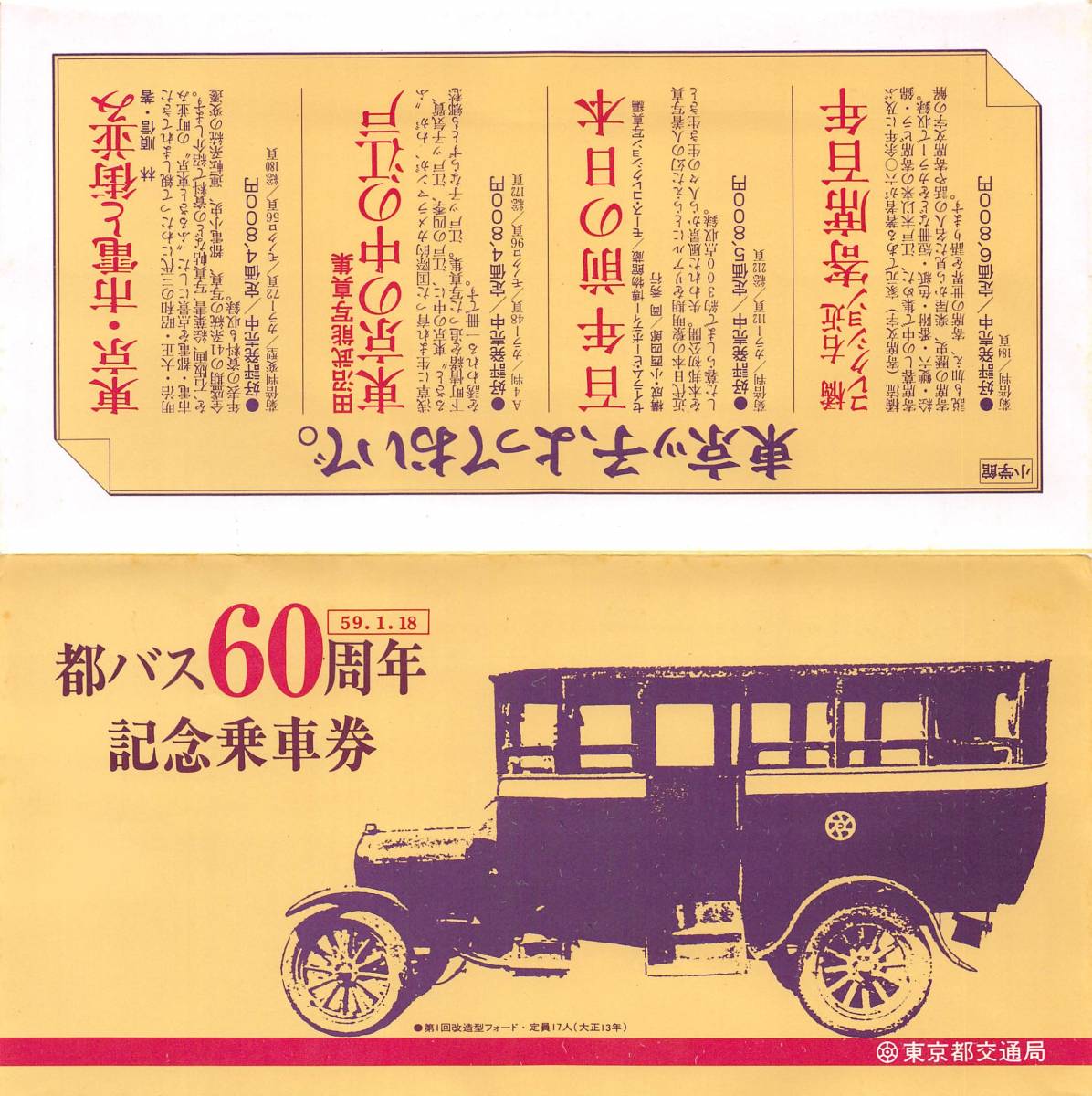 都バス60周年記念 都電乗車券 2枚セット 送料込み