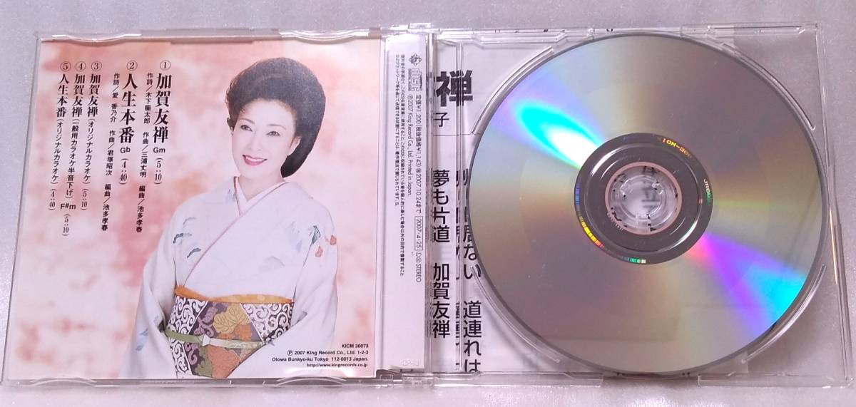 送料込 CD#044 岡ゆう子／加賀友禅／人生本番／各種カラオケ