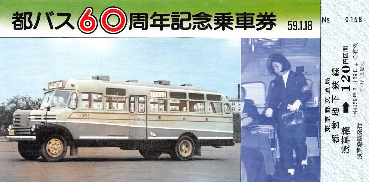 都バス60周年記念 都電乗車券 3枚セット 送料込み