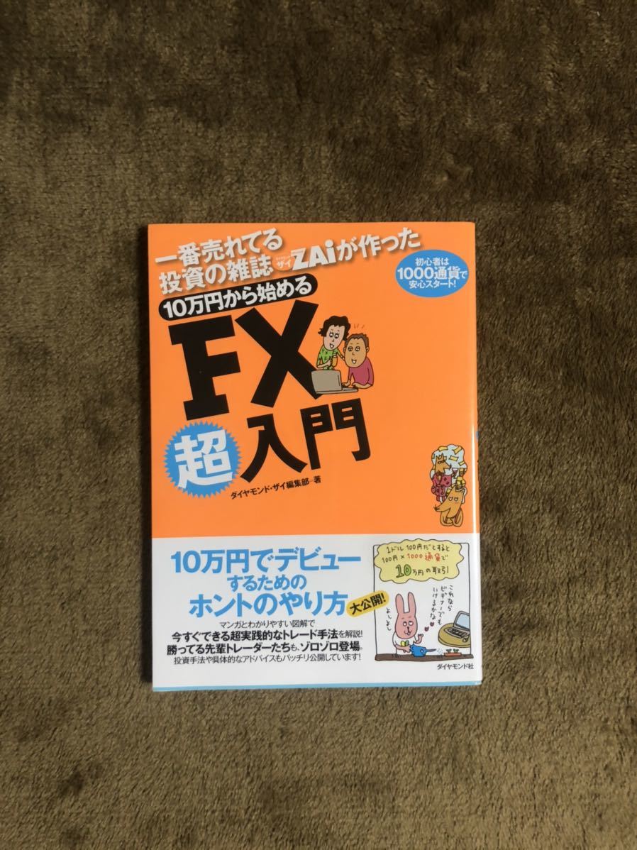 10万円から始めるFX超入門 改訂版 ダイヤモンド・ザイ編集部