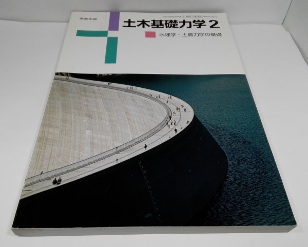 Yahoo!オークション - 土木基礎力学2 水理学・土質力学の基礎 工業365