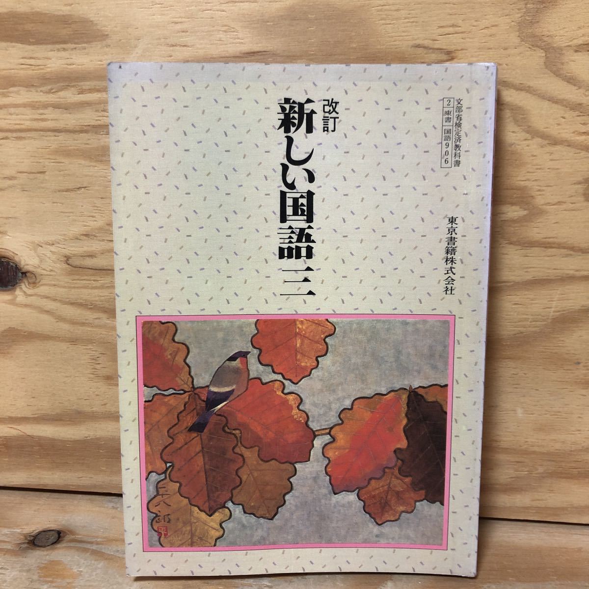 N7Fi4-210507 レア［改訂 新しい国語三 東京書籍］桜の花びら・からまつの葉 渡辺実_画像1