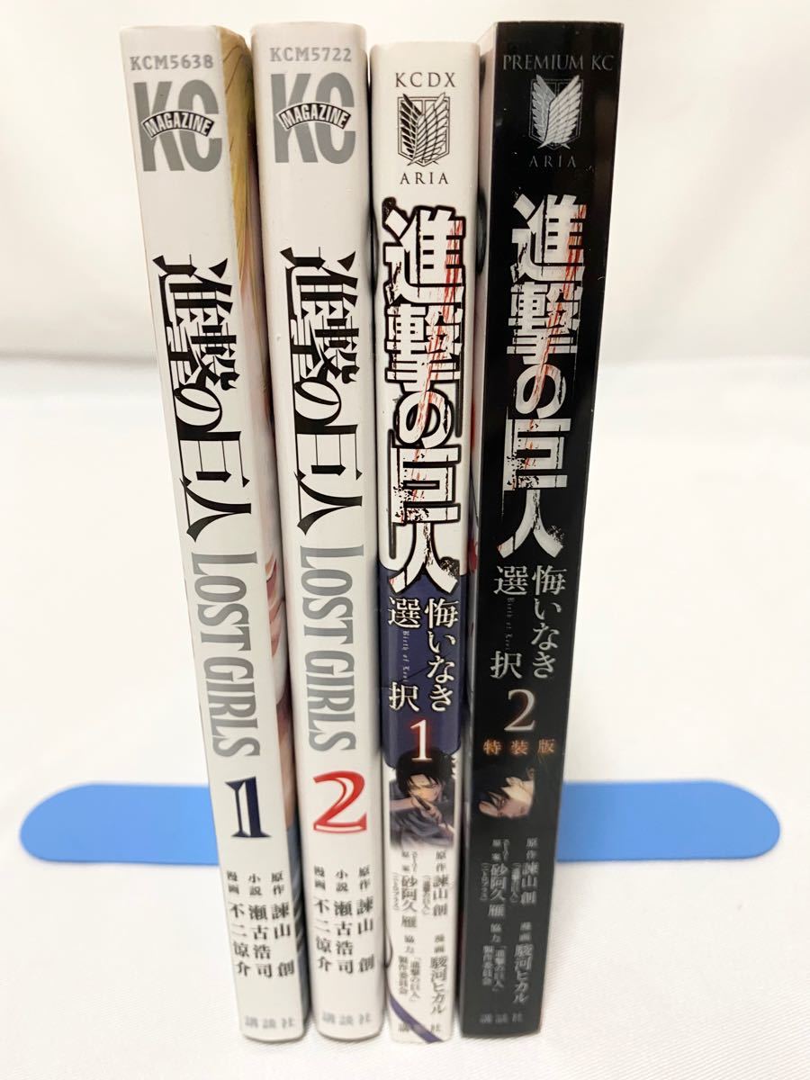 まとめ売り】進撃の巨人 ロストガールズ 悔いなき選択 全2巻 計4 まとめ売り】進撃の巨人 ロストガールズ 悔いなき選択 全2巻 計4