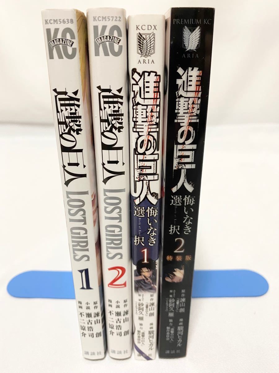 【まとめ売り】進撃の巨人　ロストガールズ　悔いなき選択　全2巻　計4冊セット