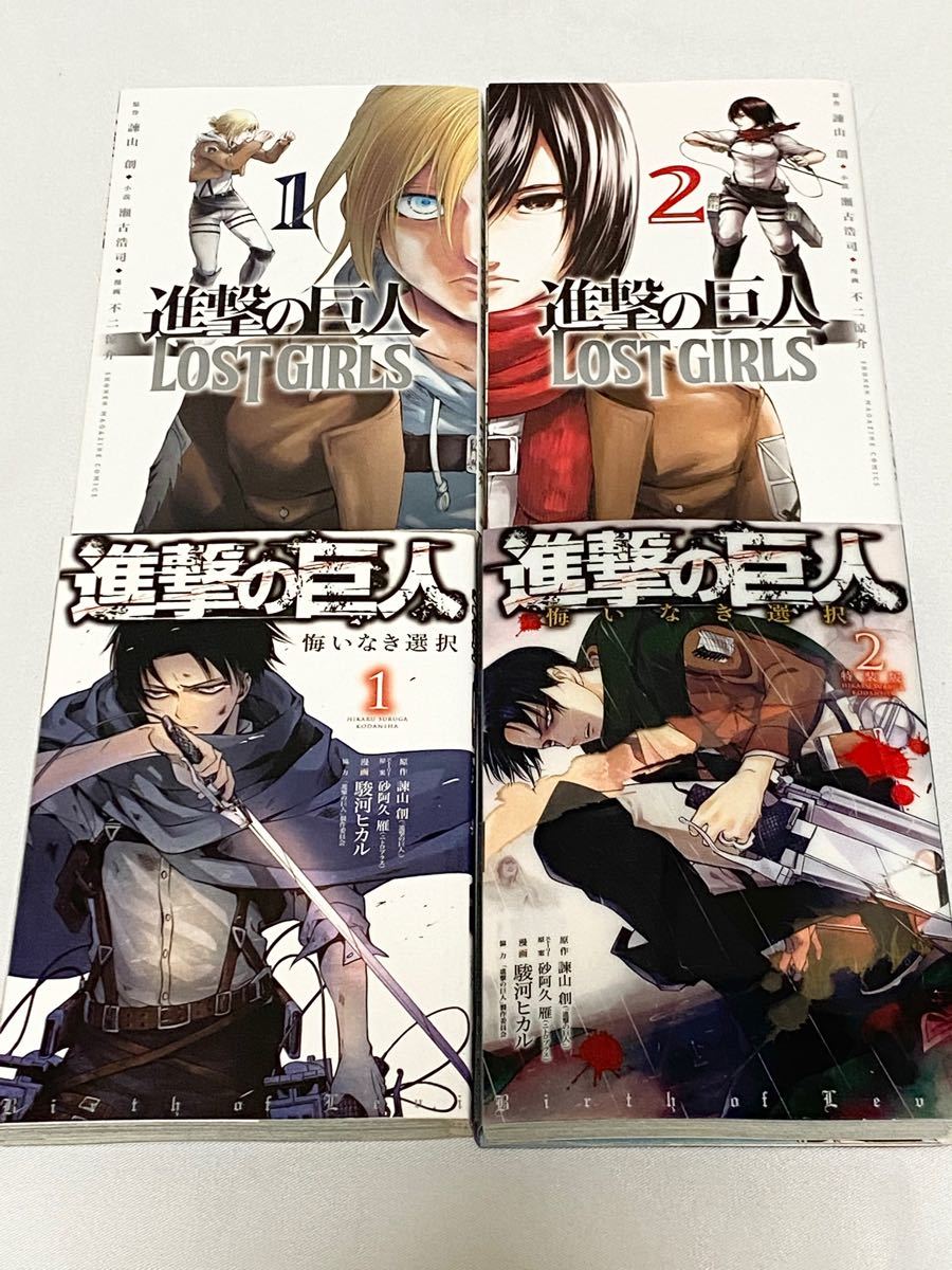 【まとめ売り】進撃の巨人　ロストガールズ　悔いなき選択　全2巻　計4冊セット