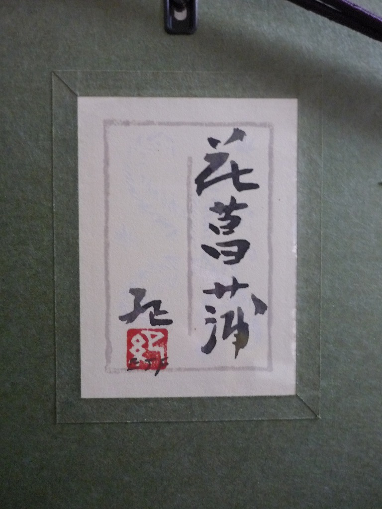 [ genuine work ]* picture * large arrow . Japanese picture 10 number flower .. also seal box * yellow sack go in *X16