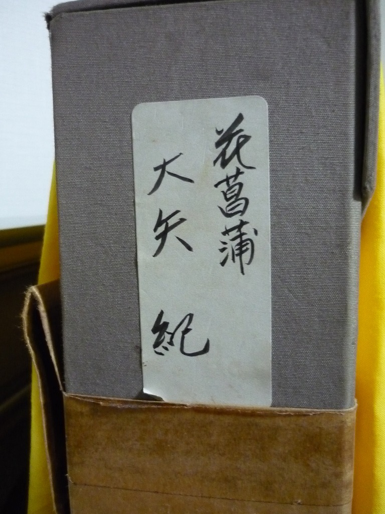 [ genuine work ]* picture * large arrow . Japanese picture 10 number flower .. also seal box * yellow sack go in *X16