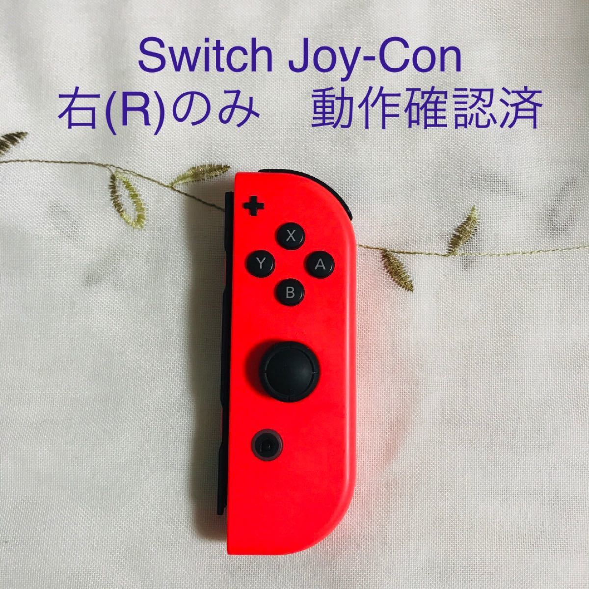 ☆動作確認済☆ Switch Joy-Con コントローラー　右(R)のみ　送料無料