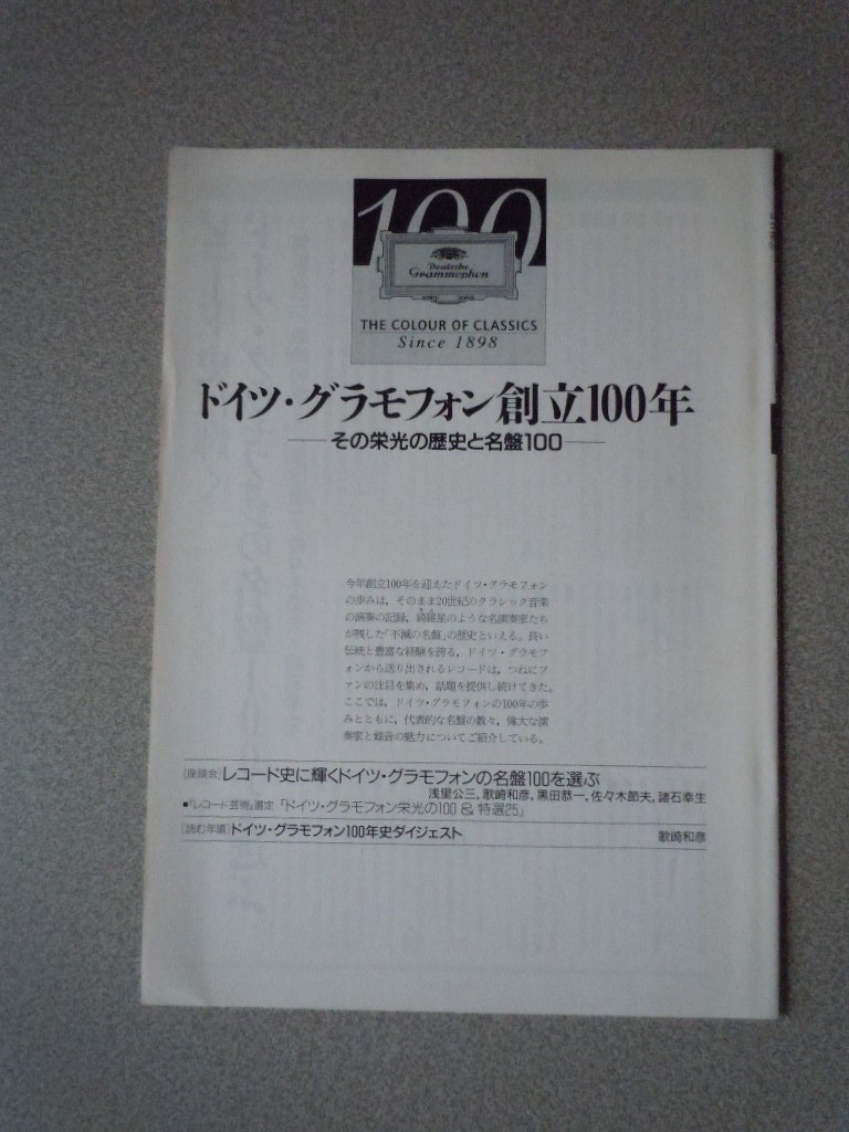 ドイツ・グラモフォン創立100年/その栄光の歴史と名盤100_画像1