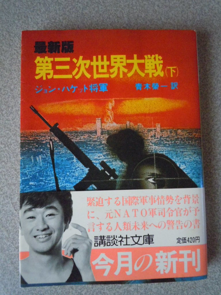 最新版 第三次世界大戦（下）　ジョン・ハケット将軍（青木榮一訳）　講談社文庫_画像1