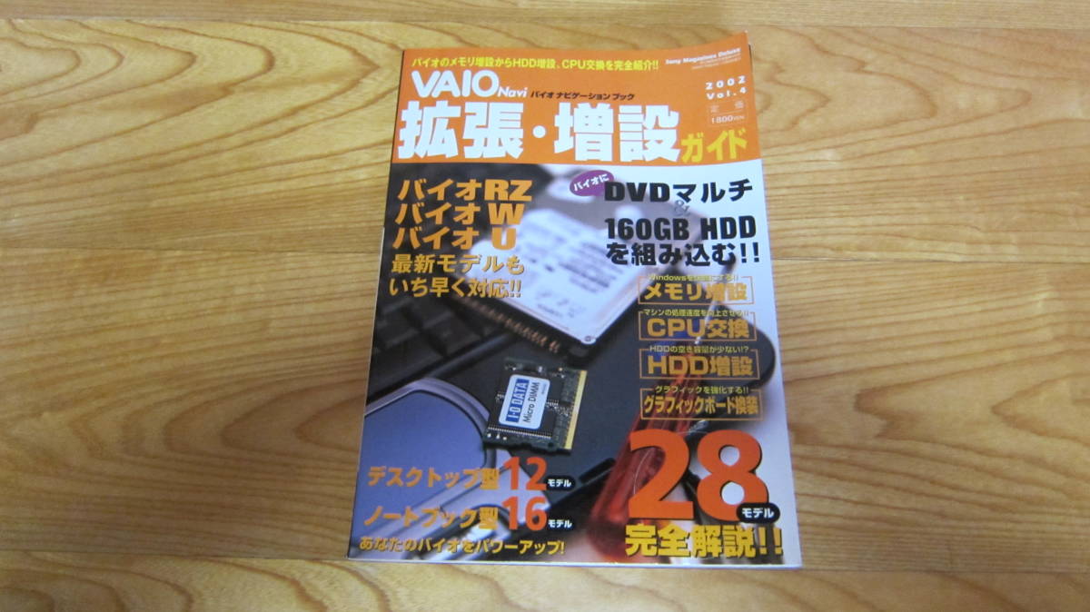 VAIO　Navi 拡張・増設ガイド　2002　vol.4　㈱ソニーマガジンズ　定価1714円＋税