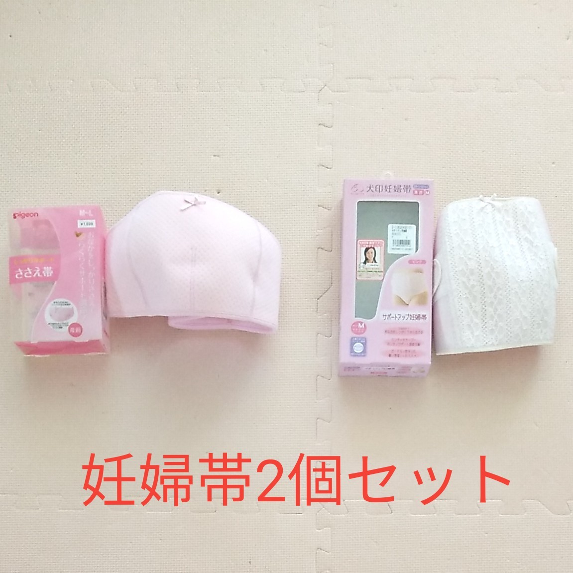 Paypayフリマ 妊婦帯 犬印 ピジョン 2個セット Paypayフリマ 妊婦帯 犬印 ピジョン 2個セット
