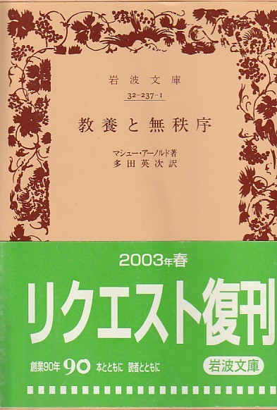 教養と無秩序 (岩波文庫 赤 237-1)マシュー・アーノルド (著), 多田 英次 (訳)_画像1