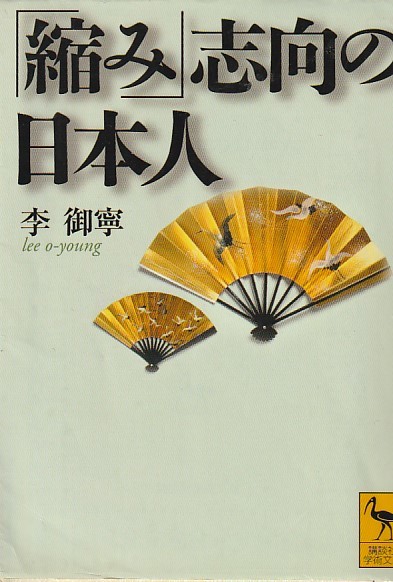 「縮み」志向の日本人 (講談社学術文庫)李 御寧 (著)_画像1