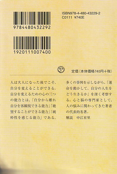 人は変われる: [大人のこころ]のターニングポイント (ちくま文庫)高橋 和巳_画像2